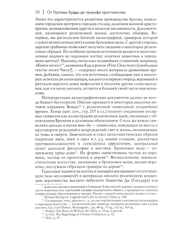 История веры и религиозных идей: от Гаутамы Будды до триумфа христианства. 2-е изд