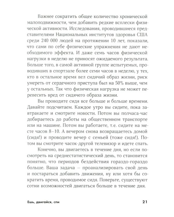 Ешь, двигайся, спи: Как повседневные решения влияют на здоровье и долголетие