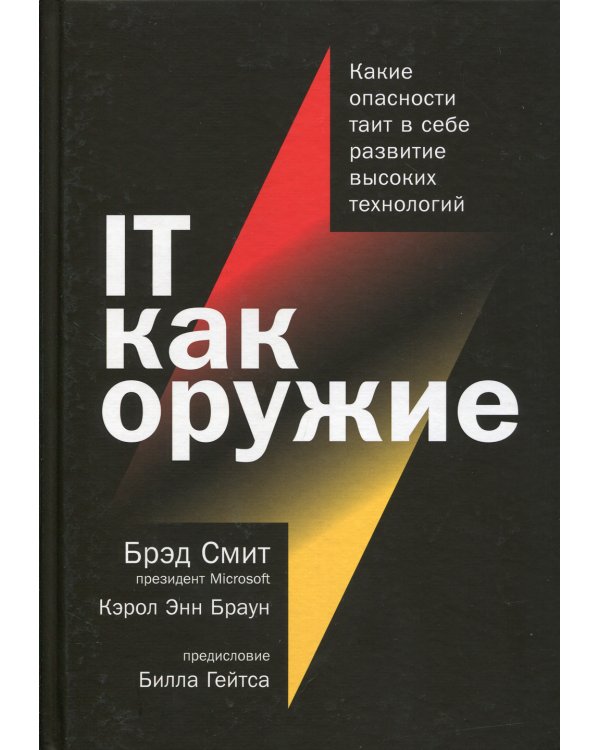 IT как оружие:  Какие опасности таит в себе развитие высоких технологий