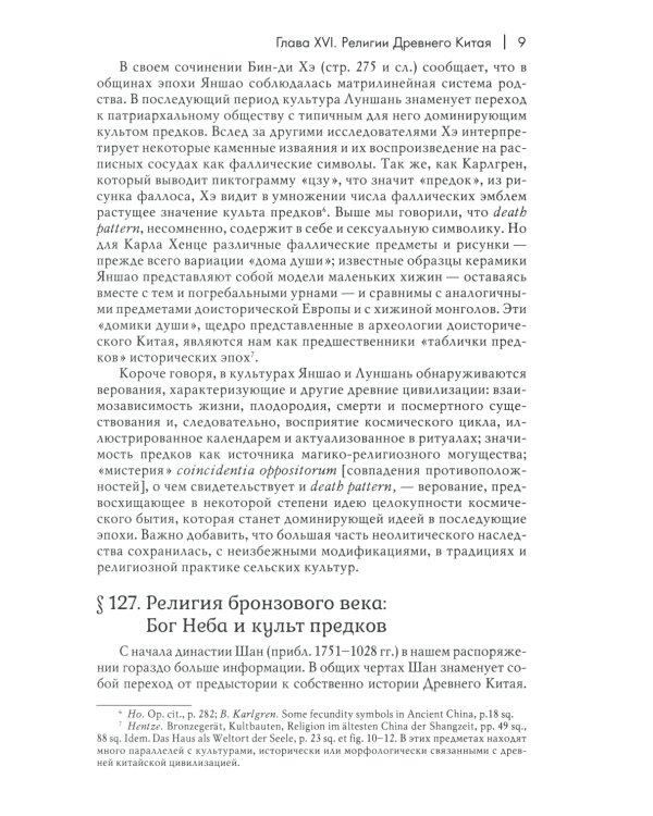 История веры и религиозных идей: от Гаутамы Будды до триумфа христианства. 2-е изд