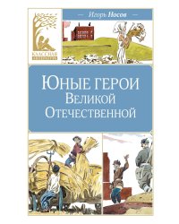 Юные герои Великой Отечественной