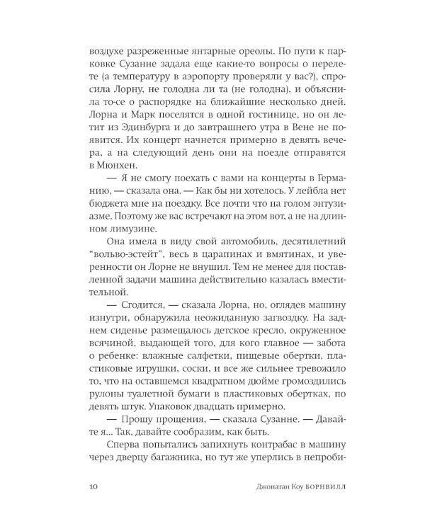 Борнвилл: роман в семи событиях