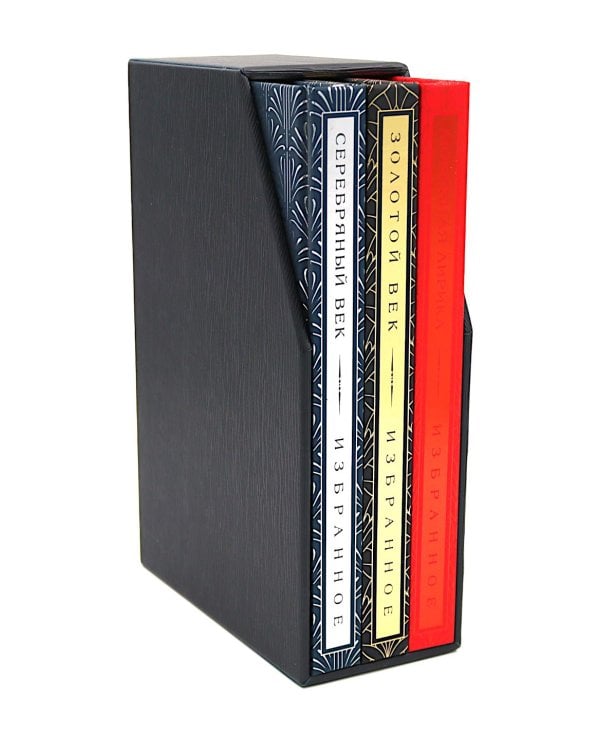 Золотой век. Серебряный век. Любовная лирика. (3 книги в футляре)