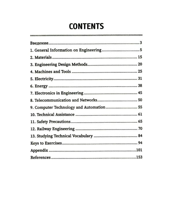 Английский язык для технических специальностей: Учебное пособие