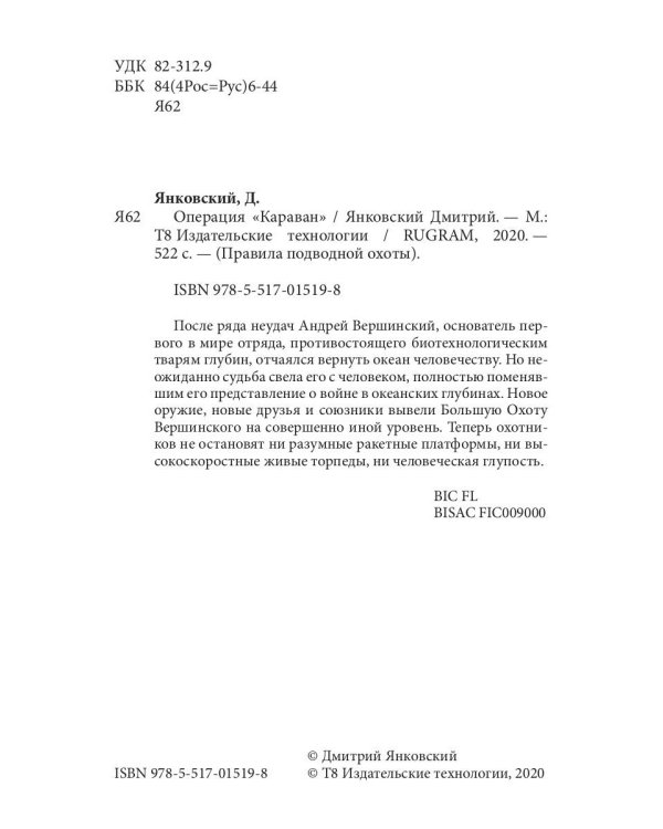 Операция "Караван". Правила подводной охоты. Кн. 4