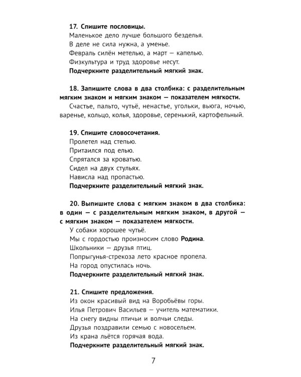 Лучшие упражнения и тексты для контрольного списывания по русскому языку: 3 кл
