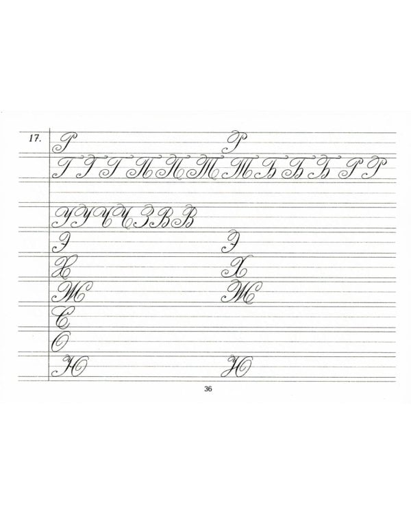 Репринтные прописи с калькой. Кн. 2 (к пособиям Е.И. Евсеева "Прописи для упражнения в прямом почерке", 1912 г. и Д.А. Писаревского "Почерк",1926 г.)