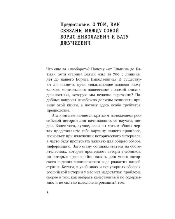 Пути России от Ельцина до Батыя: История наоборот