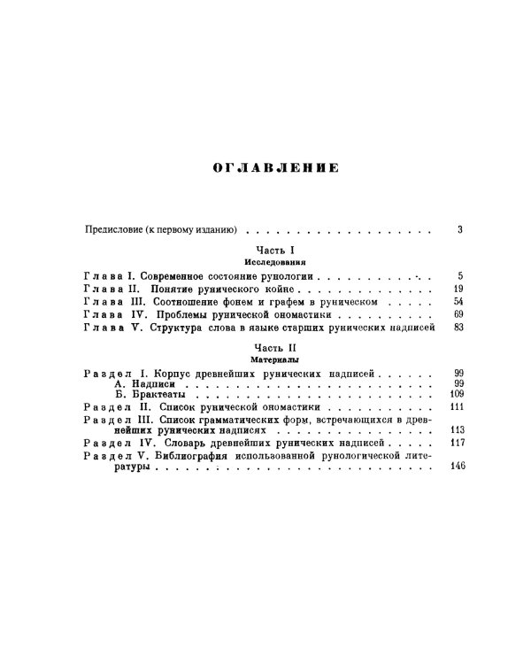 Язык древнейших рунических надписей: Лингвистический и историко-филологический анализ