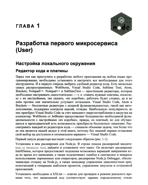 Node.js: разработка приложений в микросервисной архитектуре с нуля