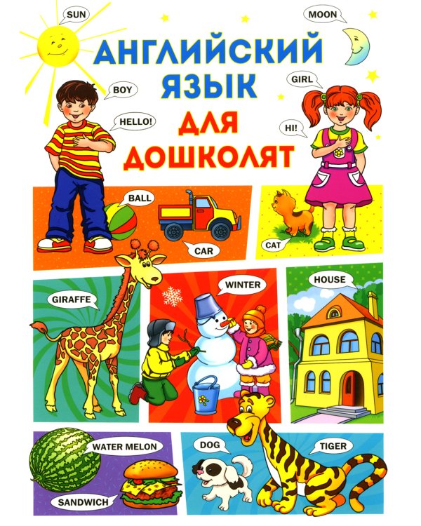 Английский язык для дошколят