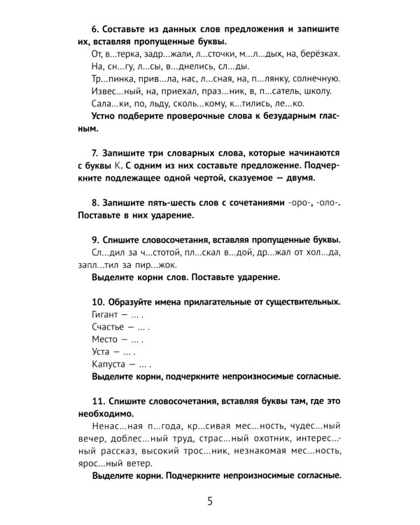 Лучшие упражнения и тексты для контрольного списывания по русскому языку: 3 кл