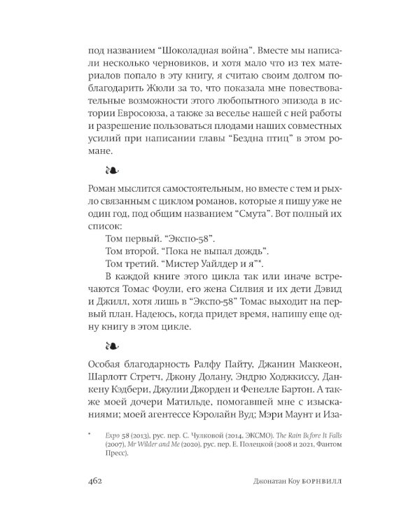 Борнвилл: роман в семи событиях