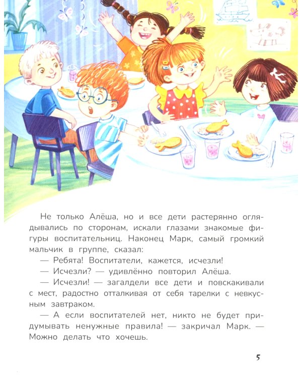 А воспитатели исчезли! Приключения в мире шалостей