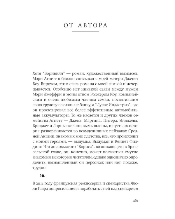 Борнвилл: роман в семи событиях