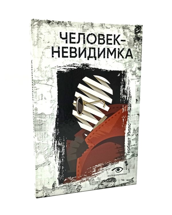 Гении и чудовища: Франкенштейн и Человек-невидимка (комплект из 2-х книг)