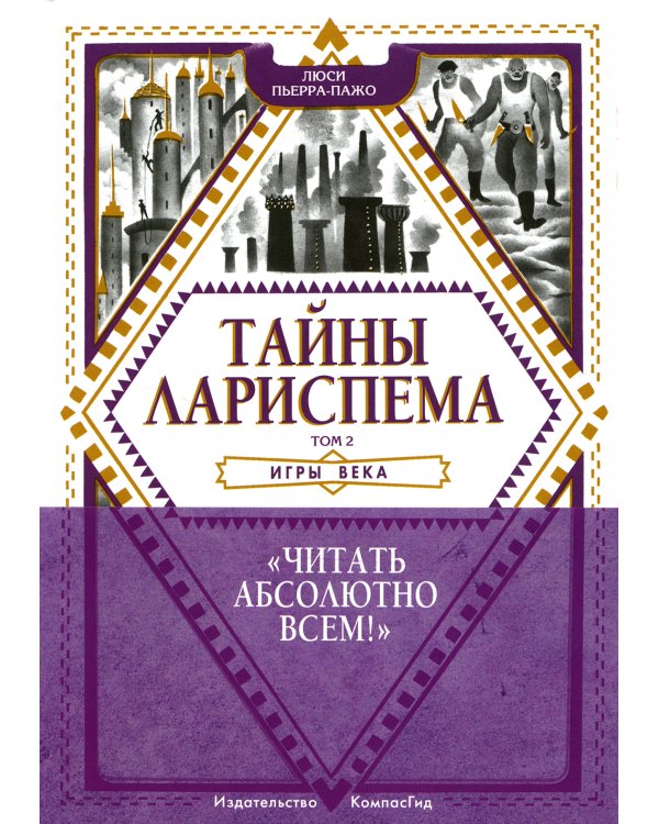 Тайны Лариспема. Т. 2: Игры века