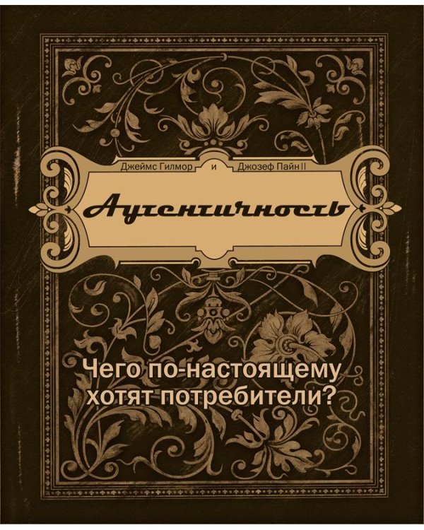 Аутентичность. Чего в действительности хотят потребители?