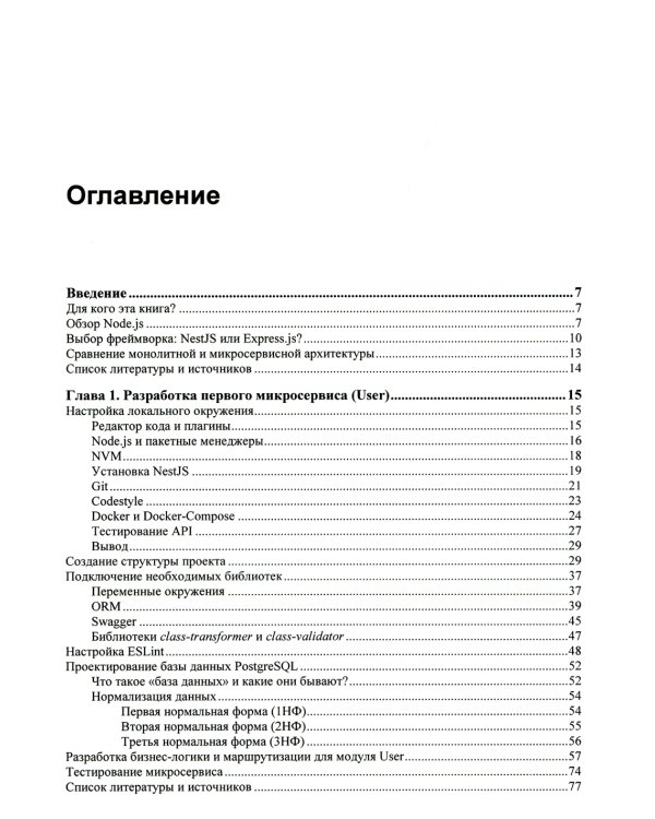 Node.js: разработка приложений в микросервисной архитектуре с нуля