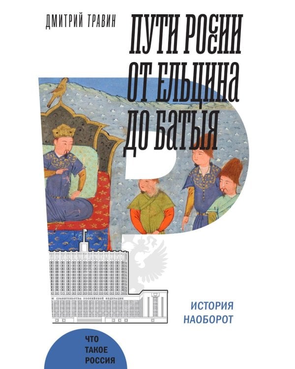 Пути России от Ельцина до Батыя: История наоборот