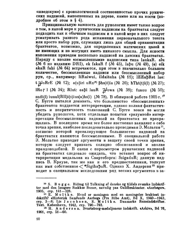 Язык древнейших рунических надписей: Лингвистический и историко-филологический анализ