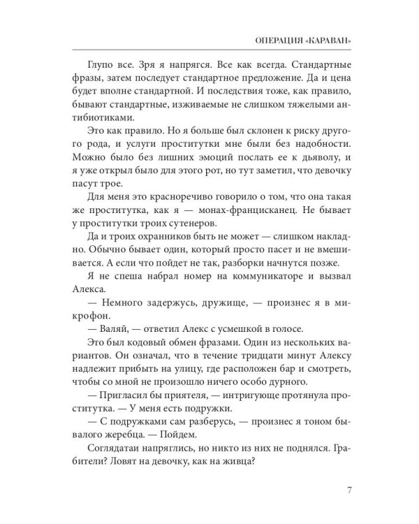 Операция "Караван". Правила подводной охоты. Кн. 4