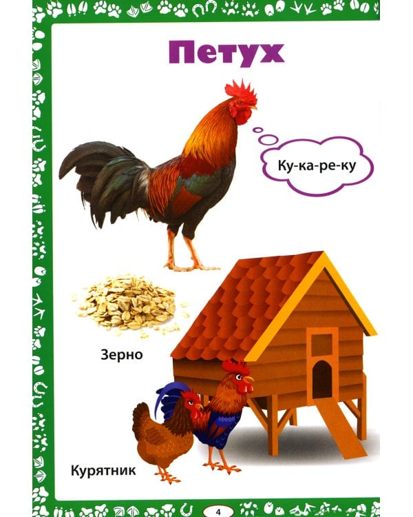 Животные. Как говорят, что едят и где живут. Книга для малышей