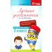 Лучшие упражнения и тексты для контрольного списывания по русскому языку: 3 кл