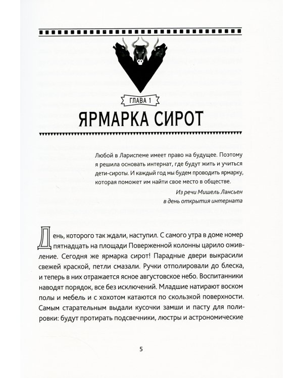 Тайны Лариспема. Т. 2: Игры века