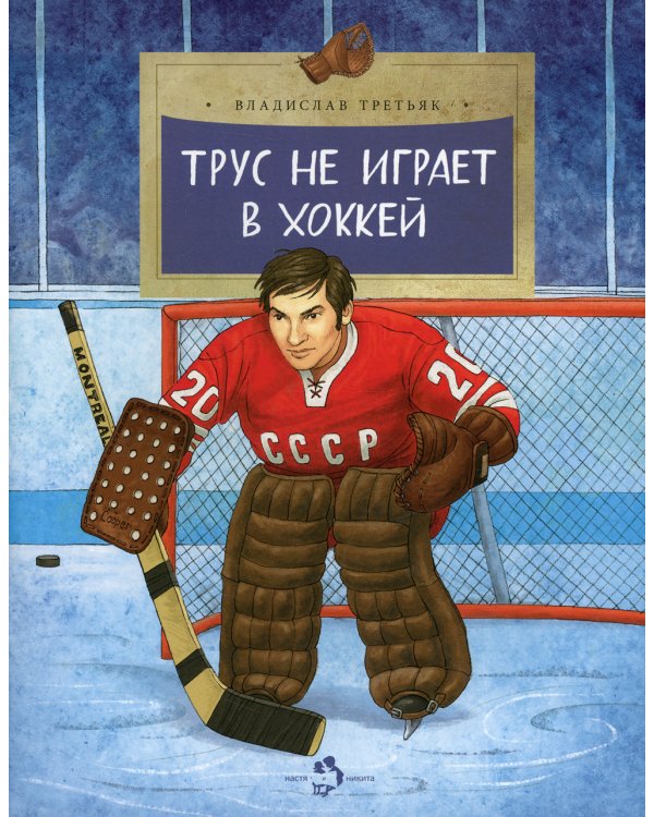 Трус не играет в хоккей. Вып. 142. 4-е изд