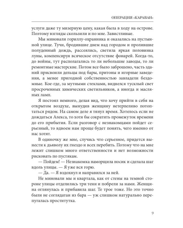 Операция "Караван". Правила подводной охоты. Кн. 4