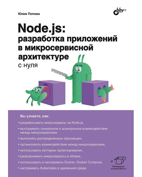 Node.js: разработка приложений в микросервисной архитектуре с нуля
