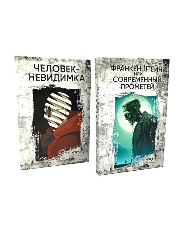 Гении и чудовища: Франкенштейн и Человек-невидимка (комплект из 2-х книг)