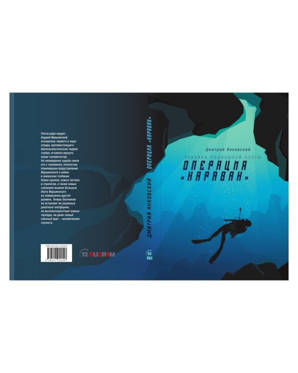 Операция "Караван". Правила подводной охоты. Кн. 4