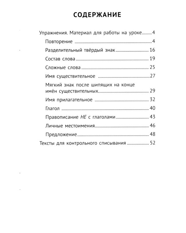 Лучшие упражнения и тексты для контрольного списывания по русскому языку: 3 кл