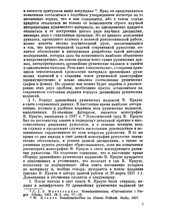 Язык древнейших рунических надписей: Лингвистический и историко-филологический анализ