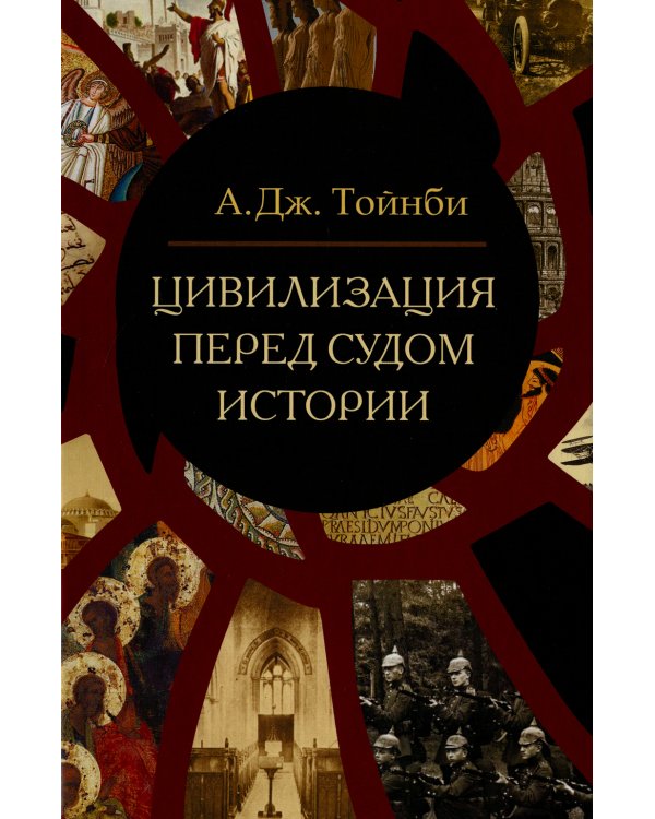 Цивилизация перед судом истории: сборник