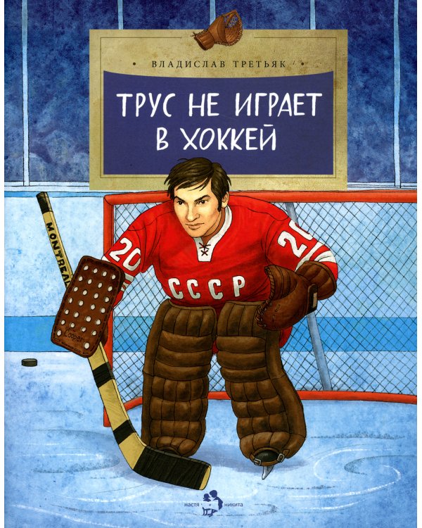Трус не играет в хоккей. Вып. 142. 4-е изд