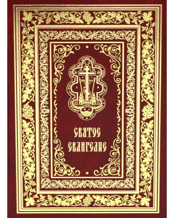 Святое Евангелие Господа нашего Иисуса Христа (крупным шрифтом на русском языке) (красная)