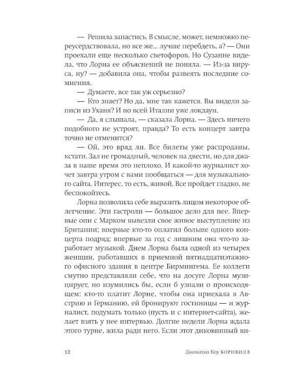 Борнвилл: роман в семи событиях