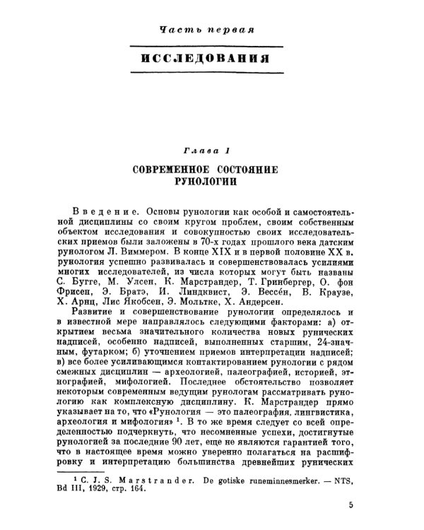 Язык древнейших рунических надписей: Лингвистический и историко-филологический анализ