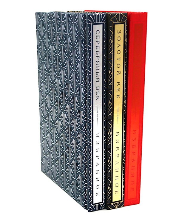 Золотой век. Серебряный век. Любовная лирика. (3 книги в футляре)