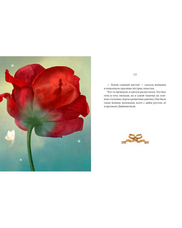 Дюймовочка