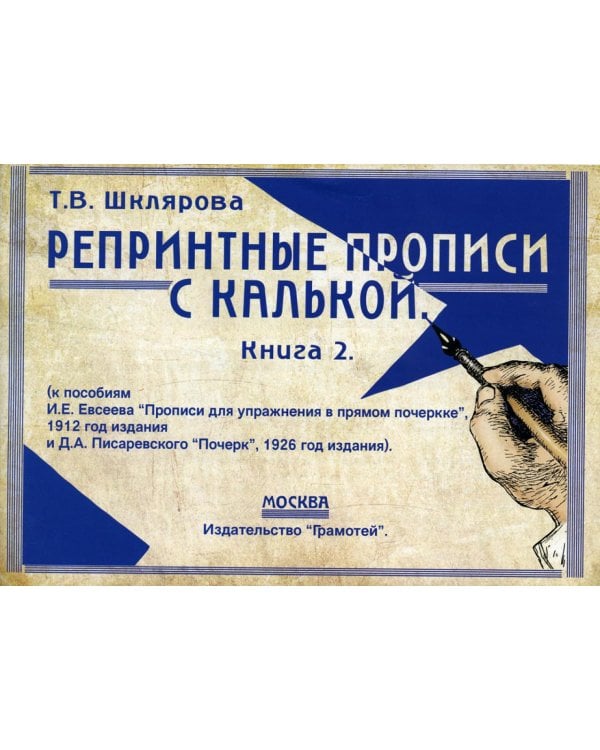 Репринтные прописи с калькой. Кн. 2 (к пособиям Е.И. Евсеева "Прописи для упражнения в прямом почерке", 1912 г. и Д.А. Писаревского "Почерк",1926 г.)
