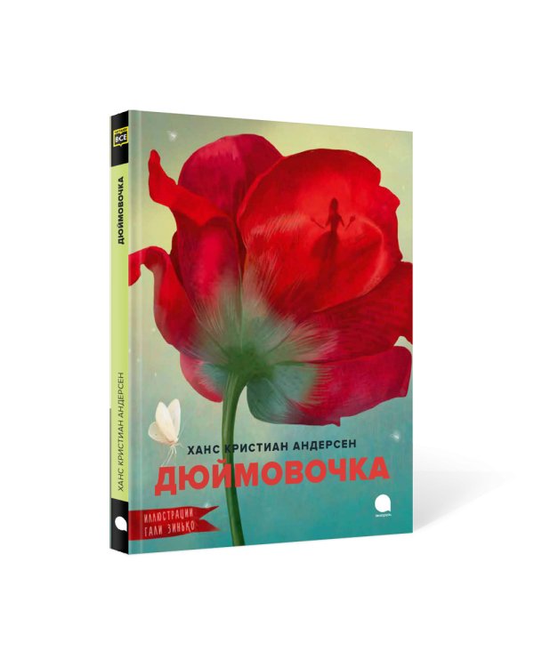 Дюймовочка