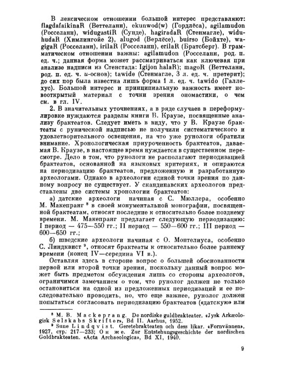 Язык древнейших рунических надписей: Лингвистический и историко-филологический анализ