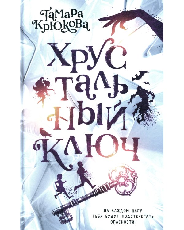 Хрустальный ключ
