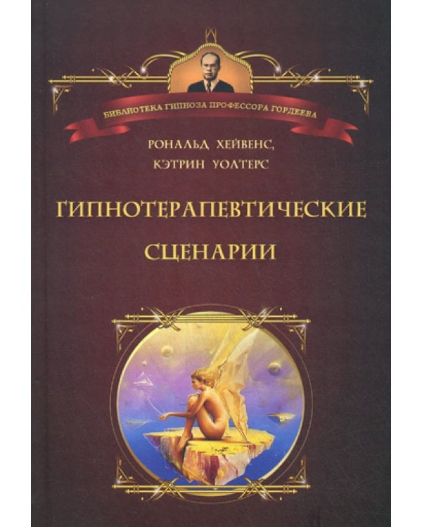 Гипнотические сценарии. Неоэриксоновский подход к исцелению убеждением