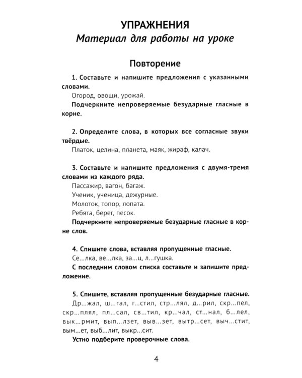 Лучшие упражнения и тексты для контрольного списывания по русскому языку: 3 кл