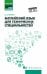 Английский язык для технических специальностей: Учебное пособие